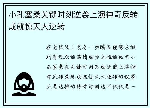 小孔塞桑关键时刻逆袭上演神奇反转成就惊天大逆转