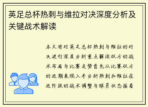 英足总杯热刺与维拉对决深度分析及关键战术解读