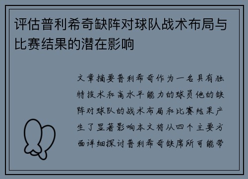 评估普利希奇缺阵对球队战术布局与比赛结果的潜在影响