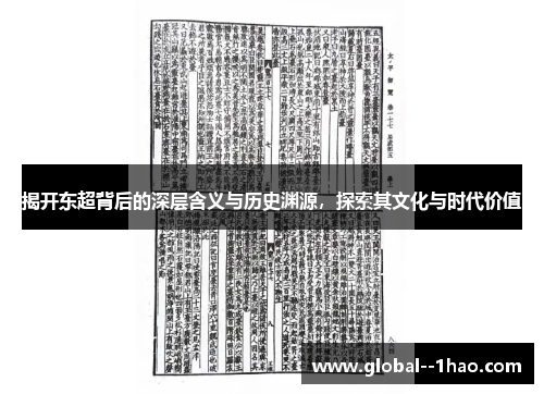 揭开东超背后的深层含义与历史渊源，探索其文化与时代价值