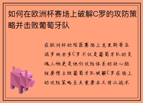 如何在欧洲杯赛场上破解C罗的攻防策略并击败葡萄牙队