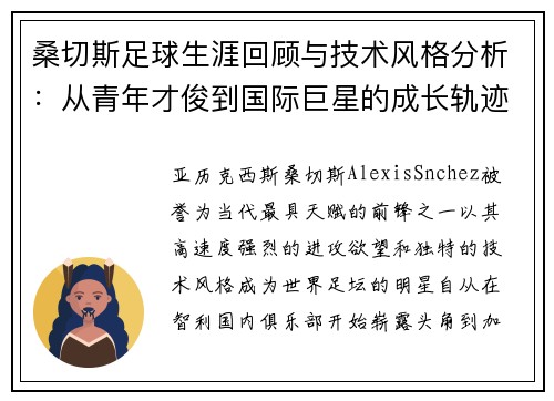桑切斯足球生涯回顾与技术风格分析：从青年才俊到国际巨星的成长轨迹