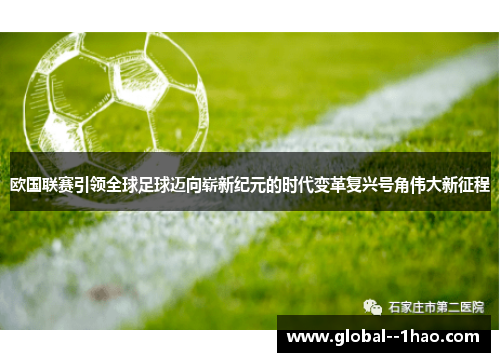 欧国联赛引领全球足球迈向崭新纪元的时代变革复兴号角伟大新征程