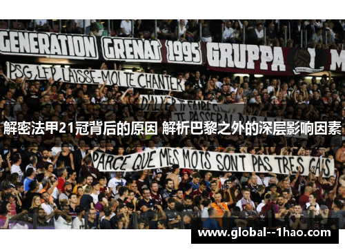 解密法甲21冠背后的原因 解析巴黎之外的深层影响因素 解密法甲21冠背后的原因 解析巴黎之外的深层影响因素