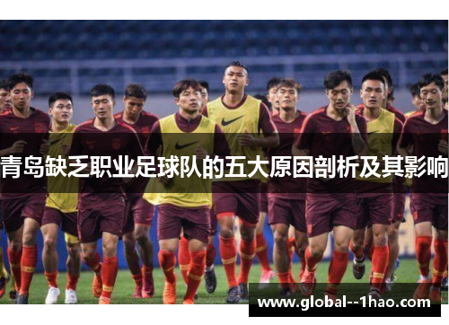 青岛缺乏职业足球队的五大原因剖析及其影响