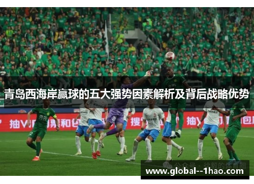 青岛西海岸赢球的五大强势因素解析及背后战略优势 青岛西海岸赢球的五大强势因素解析及背后战略优势