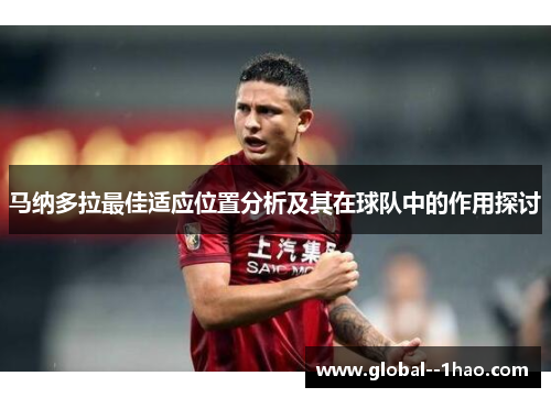 马纳多拉最佳适应位置分析及其在球队中的作用探讨