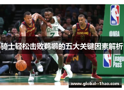 骑士轻松击败鹈鹕的五大关键因素解析