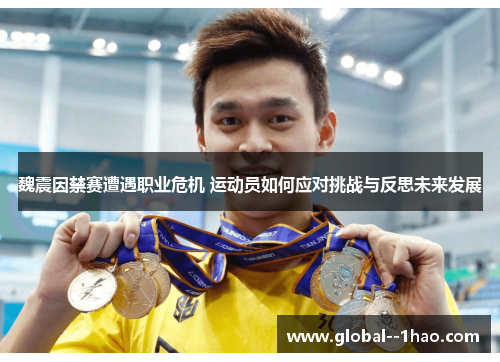 魏震因禁赛遭遇职业危机 运动员如何应对挑战与反思未来发展