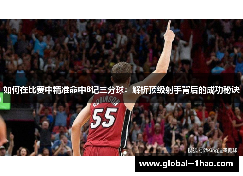 如何在比赛中精准命中8记三分球：解析顶级射手背后的成功秘诀
