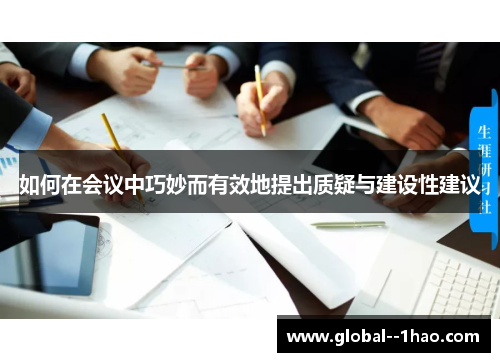 如何在会议中巧妙而有效地提出质疑与建设性建议