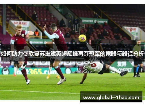 如何助力曼联复苏重返英超巅峰再夺冠军的策略与路径分析