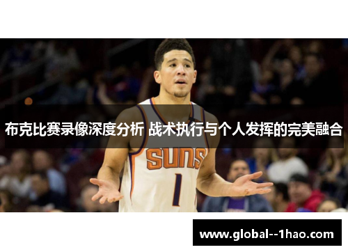 布克比赛录像深度分析 战术执行与个人发挥的完美融合