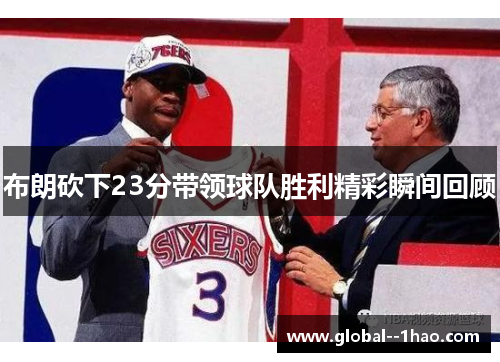 布朗砍下23分带领球队胜利精彩瞬间回顾