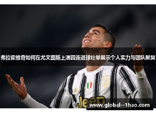 弗拉霍维奇如何在尤文图斯上演四连进球壮举展示个人实力与团队默契