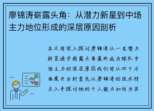 廖锦涛崭露头角：从潜力新星到中场主力地位形成的深层原因剖析