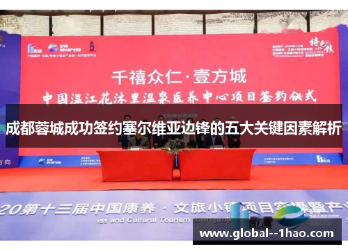 成都蓉城成功签约塞尔维亚边锋的五大关键因素解析