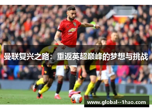 曼联复兴之路：重返英超巅峰的梦想与挑战