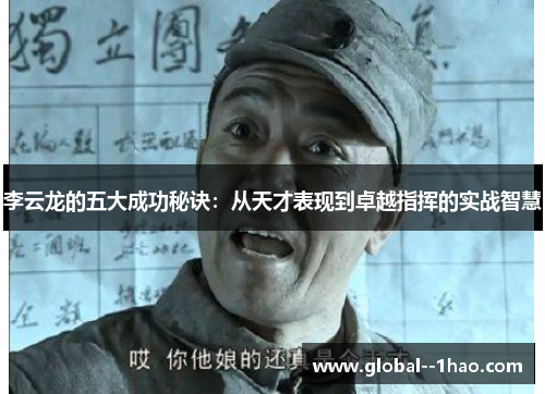 李云龙的五大成功秘诀：从天才表现到卓越指挥的实战智慧