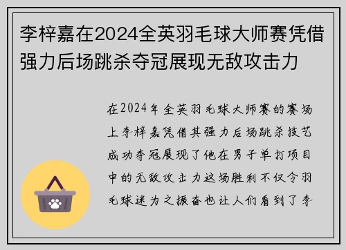 李梓嘉在2024全英羽毛球大师赛凭借强力后场跳杀夺冠展现无敌攻击力