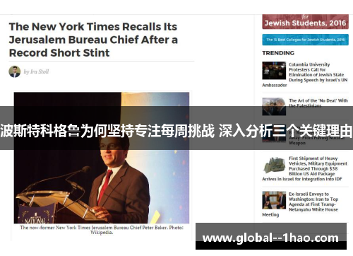 波斯特科格鲁为何坚持专注每周挑战 深入分析三个关键理由