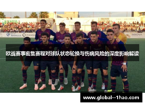 欧战赛事密集赛程对球队状态轮换与伤病风险的深度影响解读