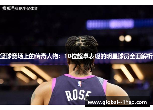 篮球赛场上的传奇人物：10位超卓表现的明星球员全面解析