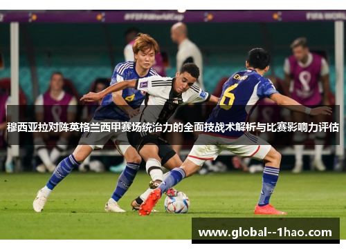 穆西亚拉对阵英格兰西甲赛场统治力的全面技战术解析与比赛影响力评估