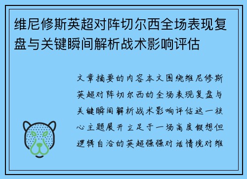 维尼修斯英超对阵切尔西全场表现复盘与关键瞬间解析战术影响评估