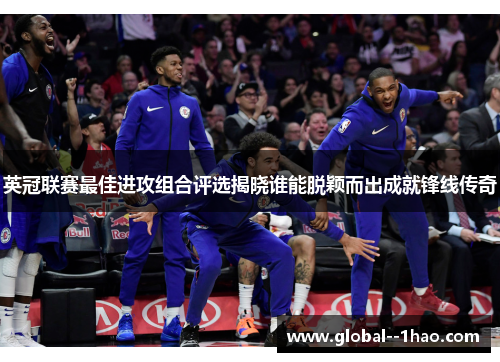 英冠联赛最佳进攻组合评选揭晓谁能脱颖而出成就锋线传奇
