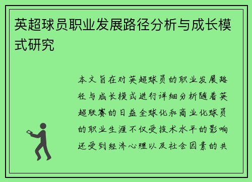 英超球员职业发展路径分析与成长模式研究