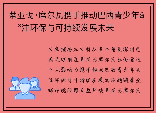 蒂亚戈·席尔瓦携手推动巴西青少年关注环保与可持续发展未来