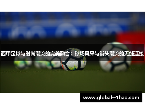 西甲足球与时尚潮流的完美融合：球场风采与街头潮流的无缝连接