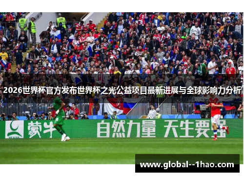 2026世界杯官方发布世界杯之光公益项目最新进展与全球影响力分析
