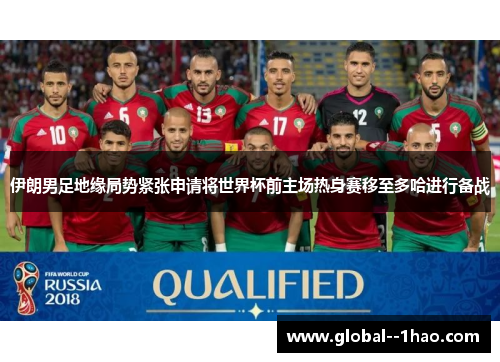 伊朗男足地缘局势紧张申请将世界杯前主场热身赛移至多哈进行备战