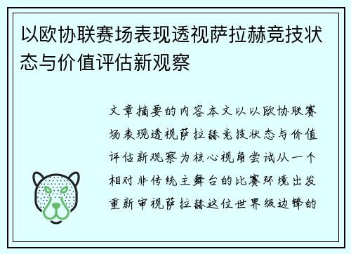 以欧协联赛场表现透视萨拉赫竞技状态与价值评估新观察