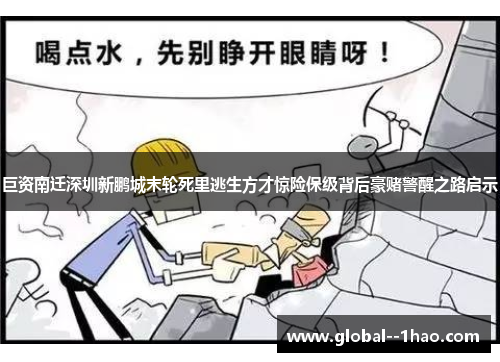 巨资南迁深圳新鹏城末轮死里逃生方才惊险保级背后豪赌警醒之路启示