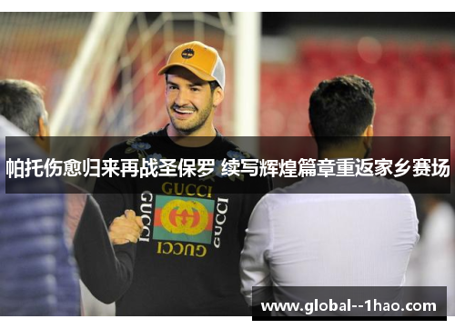帕托伤愈归来再战圣保罗 续写辉煌篇章重返家乡赛场