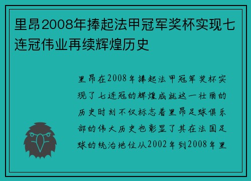 里昂2008年捧起法甲冠军奖杯实现七连冠伟业再续辉煌历史