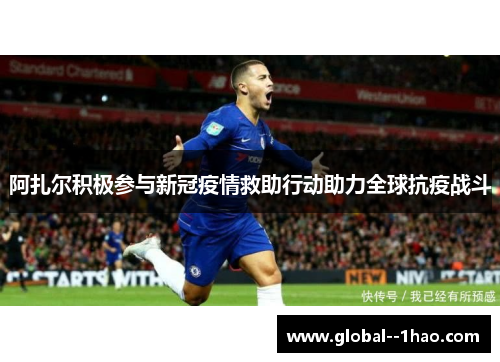 阿扎尔积极参与新冠疫情救助行动助力全球抗疫战斗