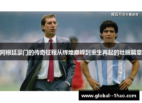 阿根廷豪门的传奇征程从辉煌巅峰到重生再起的壮丽篇章