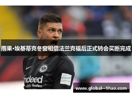 雨果·埃基蒂克冬窗租借法兰克福后正式转会买断完成