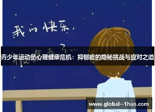 青少年运动员心理健康危机：抑郁症的隐秘挑战与应对之道