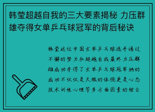 韩莹超越自我的三大要素揭秘 力压群雄夺得女单乒乓球冠军的背后秘诀
