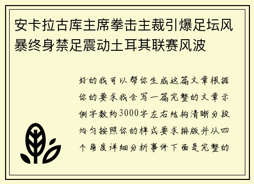安卡拉古库主席拳击主裁引爆足坛风暴终身禁足震动土耳其联赛风波