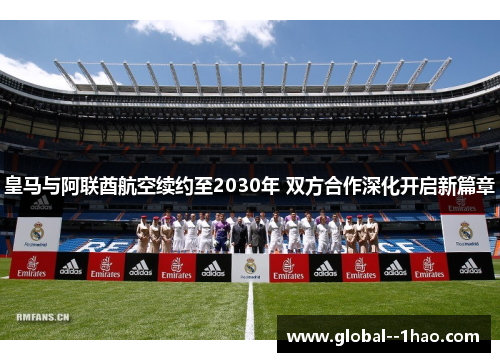 皇马与阿联酋航空续约至2030年 双方合作深化开启新篇章