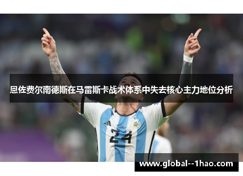 恩佐费尔南德斯在马雷斯卡战术体系中失去核心主力地位分析