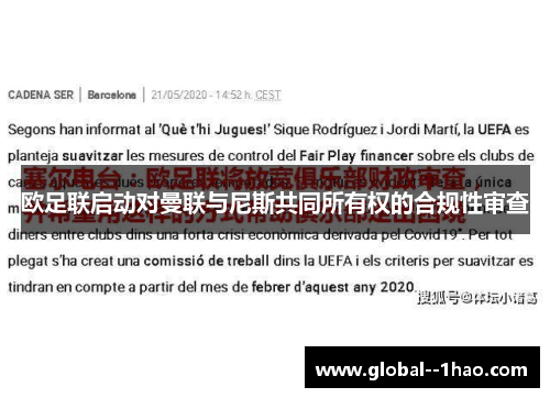 欧足联启动对曼联与尼斯共同所有权的合规性审查