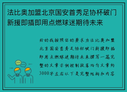 法比奥加盟北京国安首秀足协杯破门新援即插即用点燃球迷期待未来