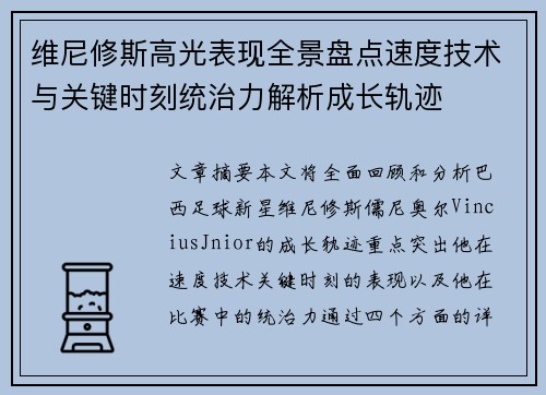 维尼修斯高光表现全景盘点速度技术与关键时刻统治力解析成长轨迹